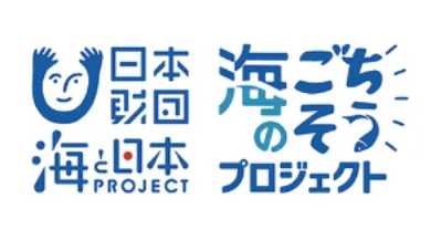 海のごちそうプロジェクト