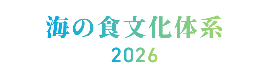 海の食文化体系2026