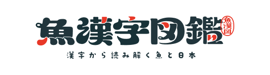魚漢字図鑑