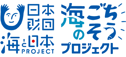 海のごちそうプロジェクト