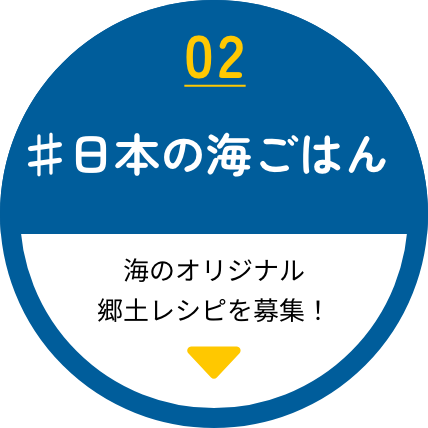 日本の海ごはん