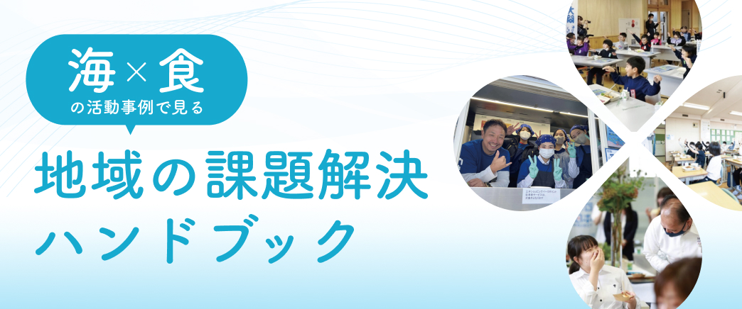 地域の課題解決ハンドブック